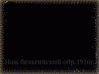 Нож бельгийский обр.1916г.