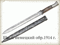 Штык немецкий обр.1914 г.