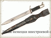 Штык немецки внестроевой обр.1933-45 гг.