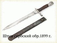 Штык сербский обр.1899 г.