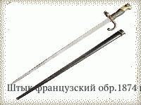 Штык французский обр.1874 г.