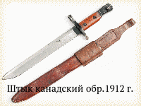 Штык канадский обр.1912 г.