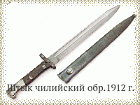 Штык чилийский обр.1912 г.