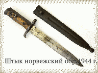 Штык норвежский обр.1944 г.