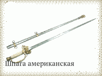 Шпага американская