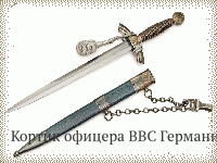 Кортик офицера ВВС Германии (Luftwaffe) обр. 1935 г.