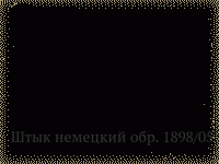 Штык немецкий обр. 1898/05 гг.