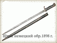 Штык немецкий обр.1898 г.