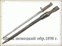 Штык немецкий обр.1898 г.