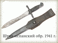 Штык испанский обр. 1941 г.