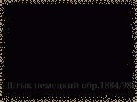 Штык немецкий обр.1884/98гг.