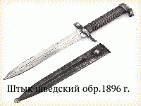 Штык шведский обр.1896 г.