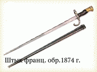 Штык франц. обр.1874 г.