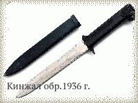 Кинжал обр.1936 г.