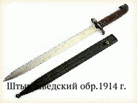 Штык шведский обр.1914 г.