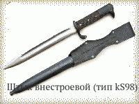 Штык внестроевой (тип kS98)