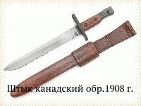 Штык канадский обр.1908 г.