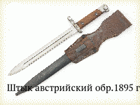 Штык австрийский обр.1895 г.