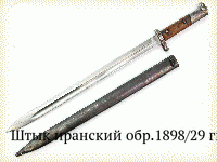 Штык иранский обр.1898/29 гг.