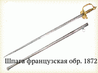 Шпага французская обр. 1872 г.