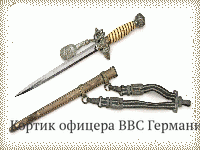 Кортик офицера ВВС Германии  обр. 1937 г.