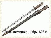 Штык немецкий обр.1898 г.