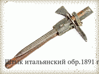 Штык итальянский обр.1891 г.