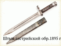 Штык австрийский обр.1895 г.