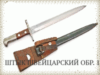 ШТЫК ШВЕЙЦАРСКИЙ ОБР. 1918 Г.