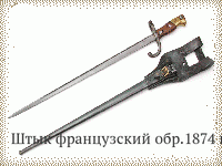 Штык французский обр.1874 г.