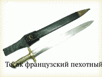 Тесак французский пехотный солдатский обр. 1831 г. (с портупеей)