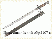 Штык английский обр.1907 г.