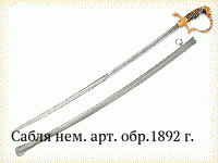 Сабля нем. арт. обр.1892 г.