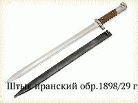 Штык иранский обр.1898/29 гг.