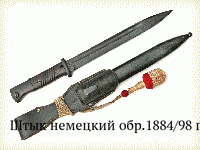 Штык немецкий обр.1884/98 гг.