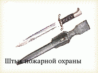 Штык пожарной охраны