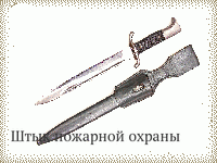 Штык пожарной охраны