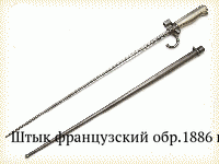 Штык французский обр.1886 г