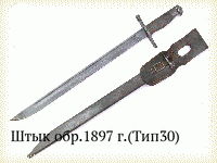 Штык обр.1897 г.(Тип30)