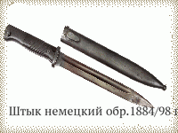 Штык немецкий обр.1884/98 гг.