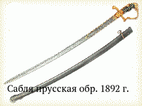 Сабля прусская обр. 1892 г.