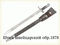 Штык швейцарский обр.1878 г.