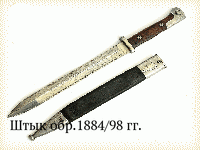 Штык обр.1884/98 гг.