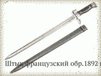 Штык французский обр.1892 г.