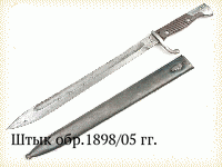 Штык обр.1898/05 гг.