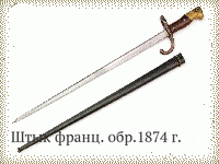 Штык франц. обр.1874 г.