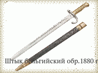 Штык бельгийский обр.1880 г.