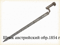 Штык австрийский обр.1854 г.