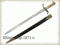 Штык обр.1871 г.