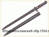 Штык югославский обр.1924 г.